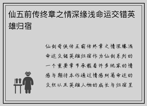 仙五前传终章之情深缘浅命运交错英雄归宿