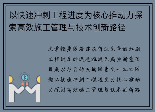 以快速冲刺工程进度为核心推动力探索高效施工管理与技术创新路径