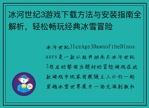 冰河世纪3游戏下载方法与安装指南全解析，轻松畅玩经典冰雪冒险