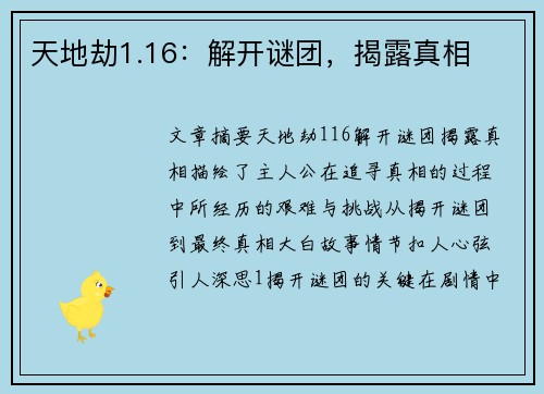天地劫1.16：解开谜团，揭露真相