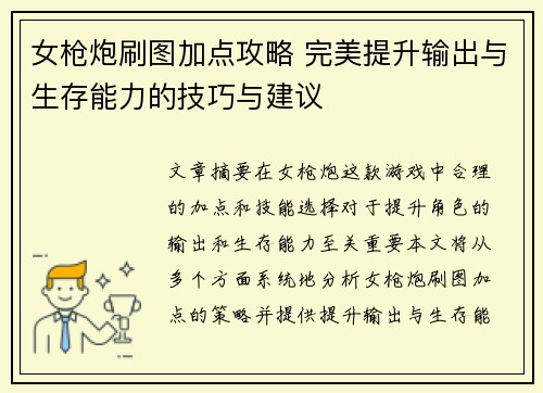女枪炮刷图加点攻略 完美提升输出与生存能力的技巧与建议