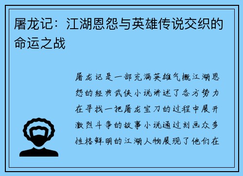 屠龙记：江湖恩怨与英雄传说交织的命运之战