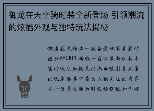 御龙在天坐骑时装全新登场 引领潮流的炫酷外观与独特玩法揭秘