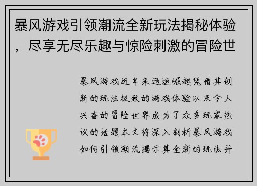 暴风游戏引领潮流全新玩法揭秘体验，尽享无尽乐趣与惊险刺激的冒险世界