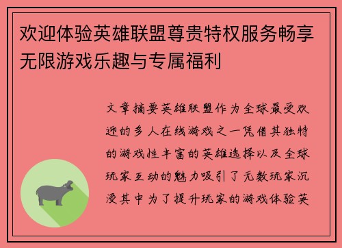欢迎体验英雄联盟尊贵特权服务畅享无限游戏乐趣与专属福利