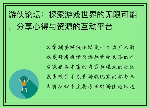 游侠论坛：探索游戏世界的无限可能，分享心得与资源的互动平台