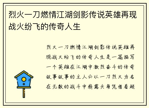 烈火一刀燃情江湖剑影传说英雄再现战火纷飞的传奇人生