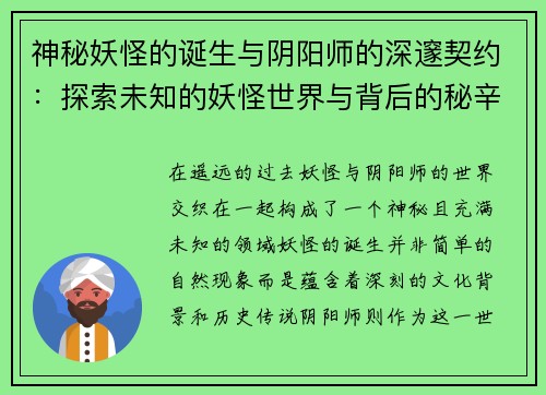 神秘妖怪的诞生与阴阳师的深邃契约：探索未知的妖怪世界与背后的秘辛