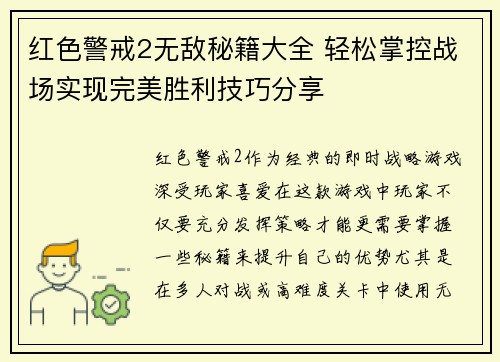 红色警戒2无敌秘籍大全 轻松掌控战场实现完美胜利技巧分享