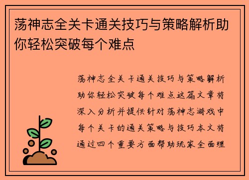 荡神志全关卡通关技巧与策略解析助你轻松突破每个难点