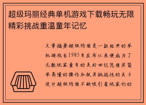 超级玛丽经典单机游戏下载畅玩无限精彩挑战重温童年记忆
