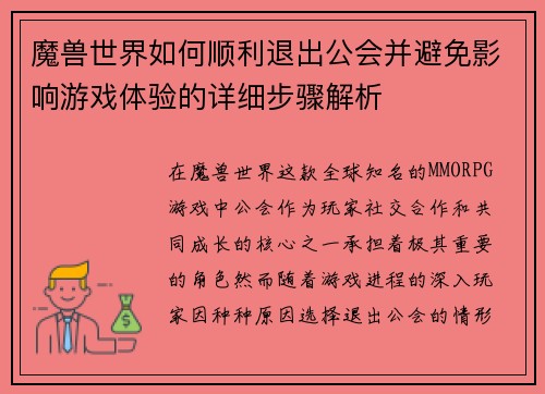 魔兽世界如何顺利退出公会并避免影响游戏体验的详细步骤解析
