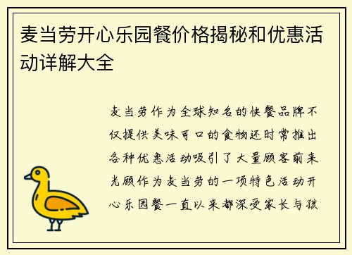 麦当劳开心乐园餐价格揭秘和优惠活动详解大全